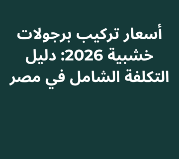 أسعار تركيب برجولات خشبية 2026: دليل التكلفة الشامل في مصر