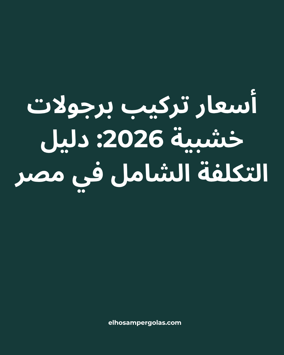 أسعار تركيب برجولات خشبية 2026: دليل التكلفة الشامل في مصر