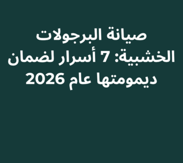 صيانة البرجولات الخشبية: 7 أسرار لضمان ديمومتها عام 2026
