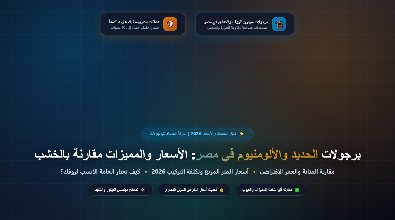 برجولات الحديد والألومنيوم في مصر 2026 الأسعار والمميزات مقارنة بالخشب