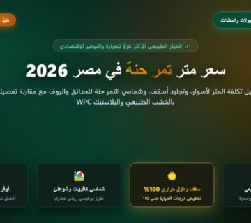 سعر متر تمر حنة في مصر 2026 تكلفة السور والسقف والشماسي ومقارنته بالخشب والبلاستيك