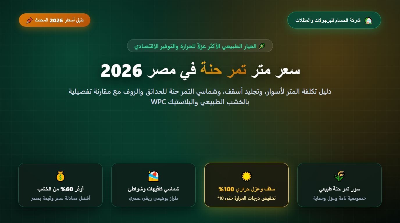سعر متر تمر حنة في مصر 2026 تكلفة السور والسقف والشماسي ومقارنته بالخشب والبلاستيك