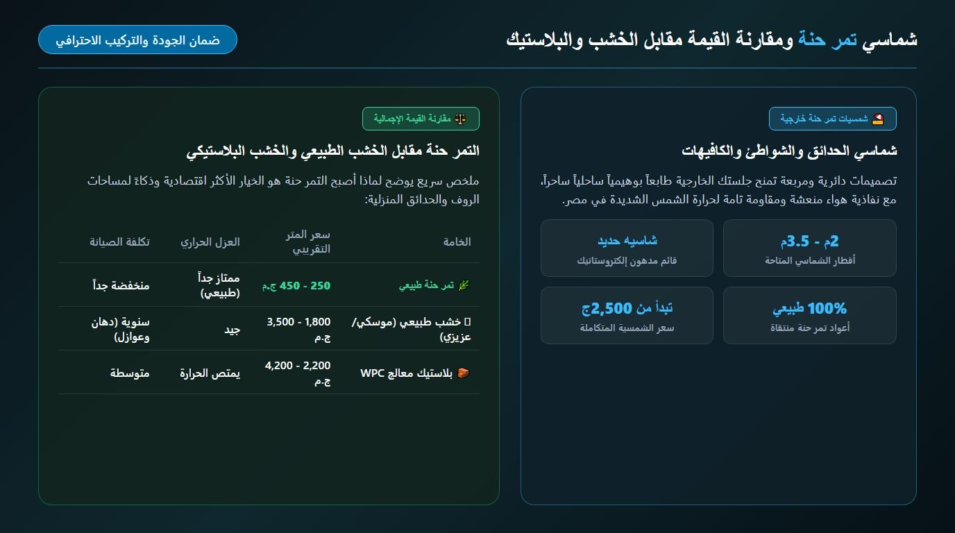 شماسي تمر حنة خارجية ومقارنة القيمة مقابل الخشب والبلاستيك